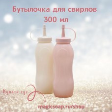 Бутылочка для свирлов 300 мл