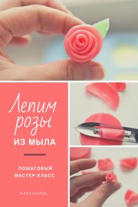 как слепить розы из мыла