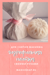 гидрофильная плитка для снятия макияжа своими руками
