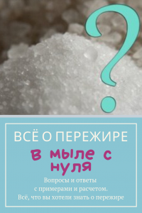 Всё о пережире в мыле с нуля