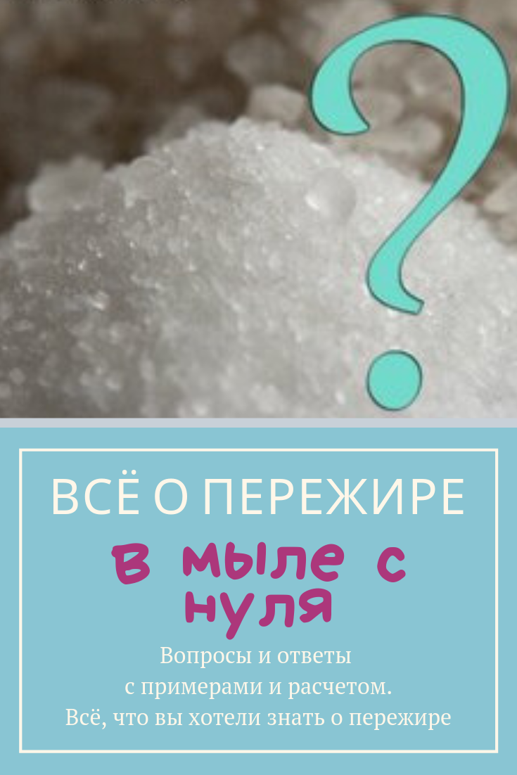 Всё про понятие пережир в мыле с нуля. Что такое пережир, как его  рассчитать. | Волшебное мыло и прочие удовольствия