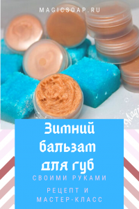 зимний бальзам для губ своими руками