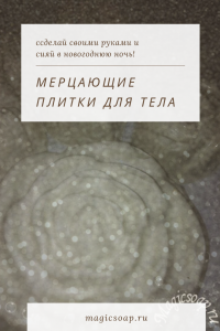 Мерцающие плитки для тела своими руками для новогоднего торжества