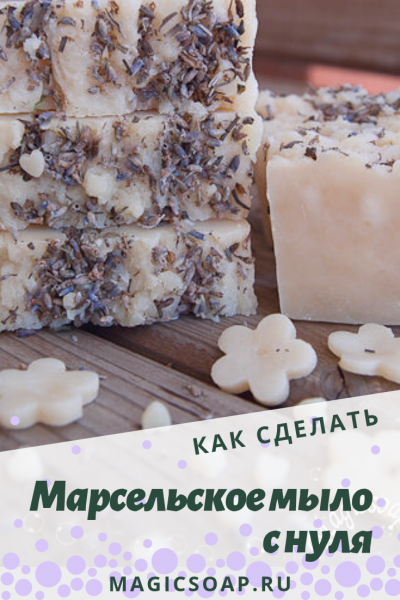 «Прованс» — лавандовое марсельское мыло с нуля (рецепт и мастер-класс)