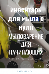 инвентарь мыловара для мыла с нуля