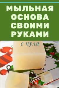 мыльная основа с нуля своими руками в домашних условиях
