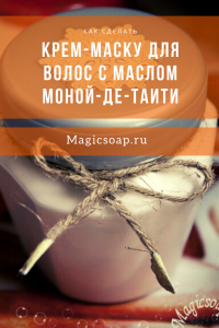Маска для волос с масло моной-де таити своими руками