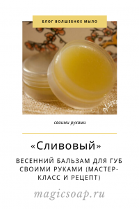 "Сливовый бальзам" - весенний бальзам для губ своими руками (мастер-класс и рецепт)