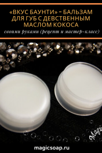 «Вкус баунти» — бальзам для губ с девственным маслом кокоса рецепт и мастер-класс