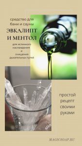 Средство для бани и сауны ментол и эвкалипт