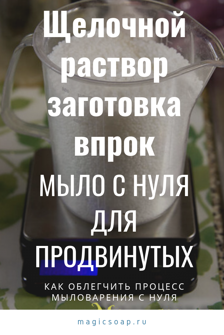 Заготовка щёлочного раствора впрок? Полезные советы для опытных мыловаров с  нуля! | Волшебное мыло и прочие удовольствия