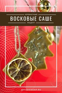 Восковые саше