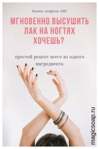 Моментальная сушка лака для ногтей