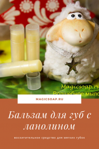 Бальзам для губ с ланолином своими руками