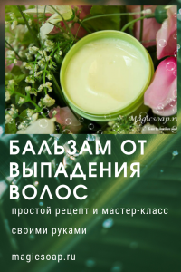 Бальзам от выпадения волос