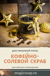 Кофейно-солевой скраб для попы