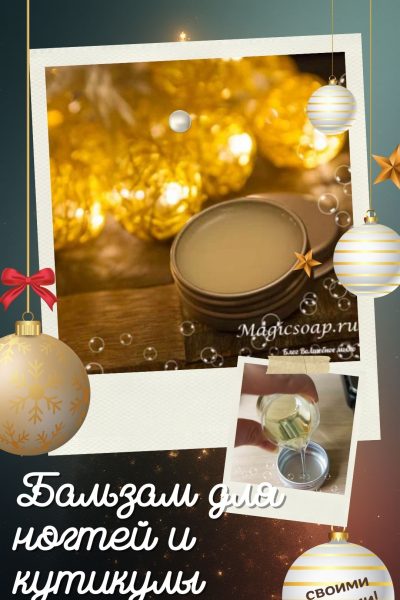 Новогодний «адвент»: их осталось 15! «Лимон и хвоя» — воск для ухода за ногтями и кутикулой (рецепт и мастер-класс)