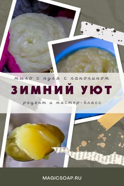 «Зимний уют» — мыло с нуля с ланолином (рецепт и мастер-класс)