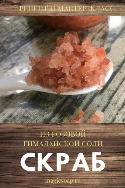 «Ароматный жасмин» скраб из розовой гималайской соли для тела или для принятия ванны с маслом кокоса