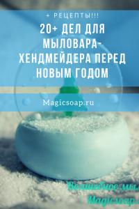 20 дел для, которые должен сделать мыловар перед новым годом + рецепты