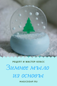 прекрасное зимнее мыло из мыльной основы своими руками