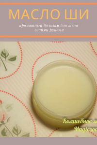 масляный бальзам для тела с маслом ши своими руками