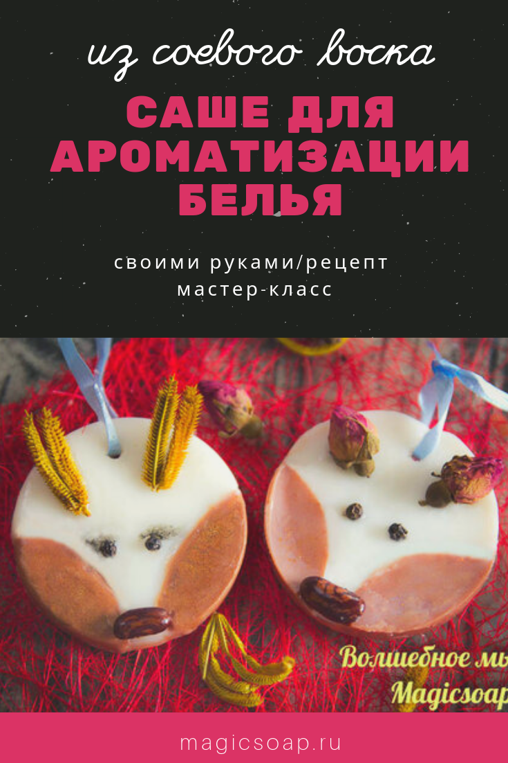 Ароматное восковое саше своими руками: мастер-класс + рецепты — gkhyarovoe.ru