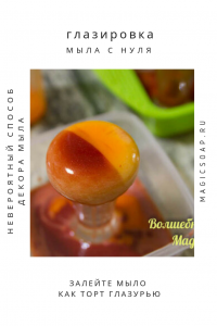 Глазирование мыла с нуля - уникальный способ декора мыла