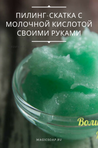 пилинг-скатка с молочной кислотой своими руками