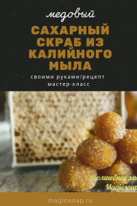 медовый сахарный скраб из калийного мыла своими руками