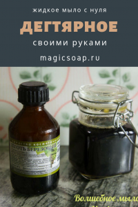 Дегтярное жидкое мыло с нуля рецепт и мастер-класс