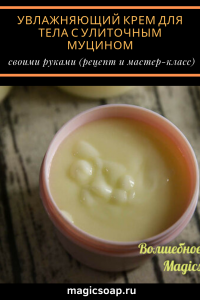 Увлажняющий крем с улиточным муцином своими руками