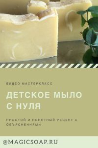 детское мыло с нуля видео-мастер-класс