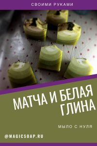 Мыло с нуля с зеленым чаем матча
