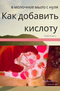 как добавить кислоту в молочное мыло с нуля