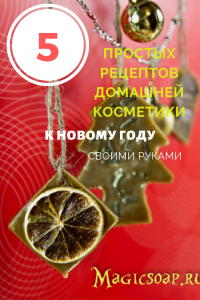Пять простых быстрых рецептов для подарков к новому году в этом посте!