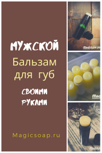 мужской бальзам для губ своими руками