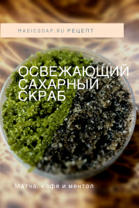сахарный скраб
