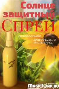 Солнцезащитный спрей