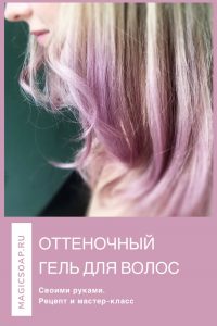 Оттеночный гель для волос, своими руками