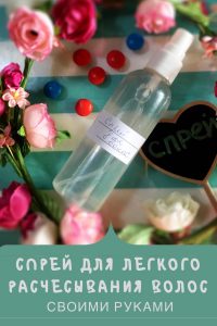 спрей для лёгкого расчесывания волос своими руками