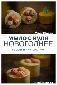 Мыло с нуля новогоднее