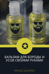 мужчской уход, бальзам для бороды и усов