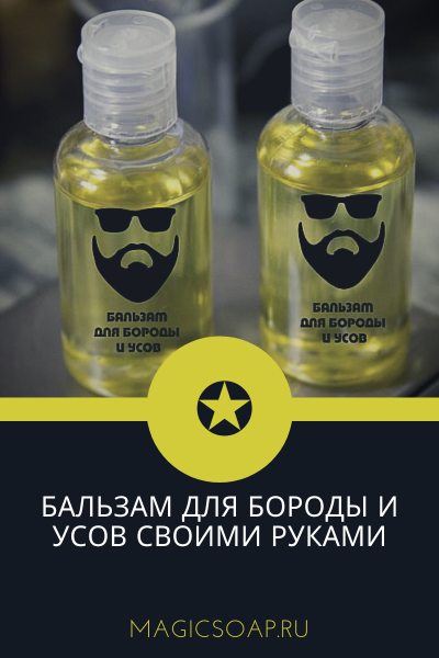 «Бородат и счастлив» — масло для бороды (своими руками, рецепт и мастер-класс)