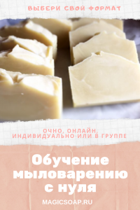 Обучение мыловарению с нуля