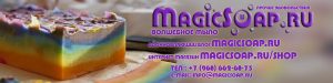 Магазин товаров для мыловарения Magicsoap.ru/shop