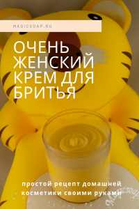 очень женский крем для бритья своими руками