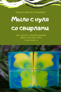 мыло с нуля со свирлами своими руками