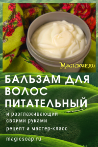 Бальзам для волос своими руками