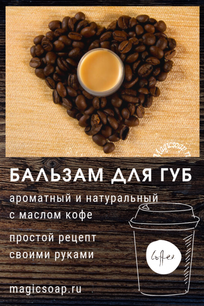 «Утренний кофе»  — летний бальзам для губ с маслом кофе (баттером) — рецепт и мастер-класс